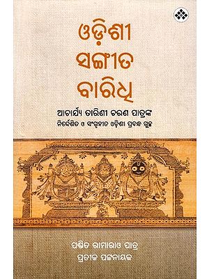 ଓଡ଼ିଶୀ ସଙ୍ଗୀତ ବାରିଧ୍: Odissi Sangita Baridhi (Oriya)