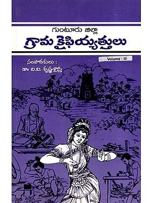 గ్రామ కైఫియ్యత్తులు- గుంటూరు జిల్లా: Village Kaifiyathulu of Guntur District in Telugu (Vol-3)