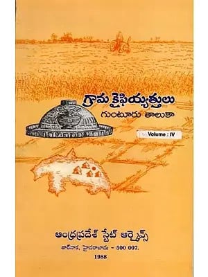 గ్రామ కైఫియ్యత్తులు- గుంటూరు తాలుకా: Village Kaifiyathulu of Guntur District in Telugu (Vol-4)