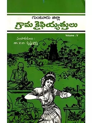 గ్రామ కైఫియ్యత్తులు -గుంటూరు జిల్లా: Village Kaifiyathulu of Guntur District in Telugu (Vol-5)