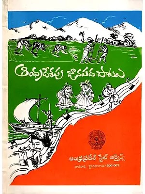 ఆంధ్రదేశపు జానపద పాటలు: Folk Songs of Andhra Pradesh in Telugu (An Old and Rare Book)