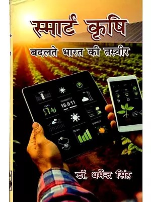 स्मार्ट कृषि बदलते भारत की तस्वीर: Smart Agriculture: A Changing Picture of India