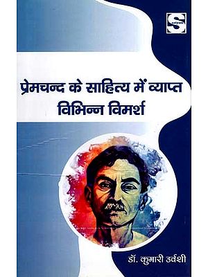 प्रेमचंद के साहित्य में व्याप्त विभिन्न विमर्श: Various Discussions Prevalent in Premchand's Literature