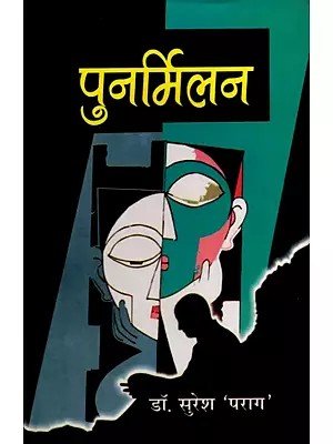 पुनर्मिलन- Reunion (Social Novel)