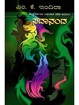 ಸದಾನಂದ- Sadananda : A Special Novel (Kannada)