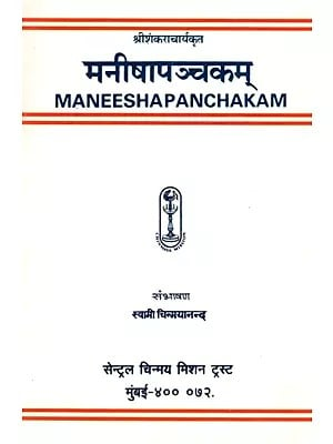 मनीषापञ्चकम्- Maneeshapanchakam (Marathi)