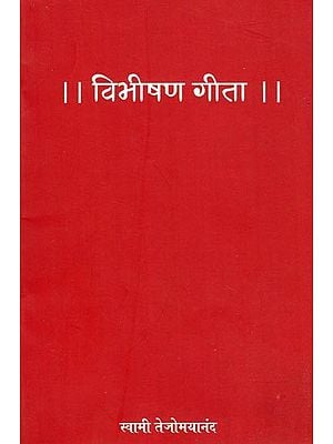 विभीषण गीता- Vibhishana Gita (Marathi)