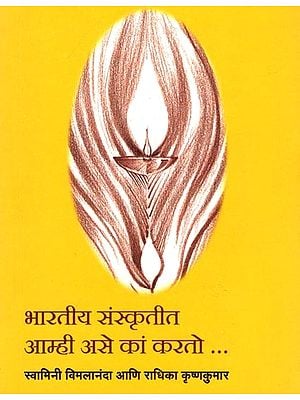 भारतीय संस्कृतीत आम्ही असे कां करतो ...: Why Do We Do this in Indian Culture... (Marathi)