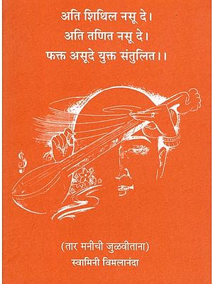 अति शिथिल नसू दे। अति तणित नसू दे । फक्त असूदे युक्त संतुलित ।।- Not Too Loose, Not Too Tight, Just Right (Marathi)