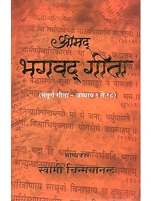 श्रीमद् भगवद् गीता (संपूर्ण गीता-अध्याय १ ते १८)- Shrimad Bhagavad Gita (Complete Gita-Chapters 1 to 18)