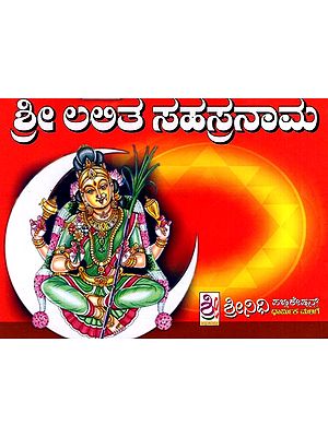 ಶ್ರೀ ಲಲಿತಾ ಸಹಸ್ರನಾಮ ಸ್ತೋತ್ರಮ್: Sri Lalitha Sahasranama Stotram (Kannada)