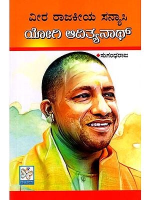 ವೀರ ರಾಜಕೀಯ ಸನ್ಯಾಸಿ ಯೋಗಿ ಆದಿತ್ಯನಾಥ್: Veera Rajakiya Sanyasi Yogi Adityanath (Kannada)