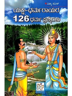 ಯಕ್ಷ-ಧರ್ಮರಾಯರ 126 ಧರ್ಮ ಪ್ರಶ್ನೆಗಳು: Yaksha Dharmarayara 126 Dharma Prashnegalu (Kannada)