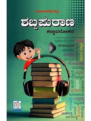 ಶಬ್ದಪುರಾಣ ಶಬ್ದಾವಲೋಕನ: Shabda Purana (Kannada)