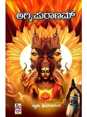 ಅಗ್ನಿ ಪುರಾಣಮ್: Agni Purana (Kannada)