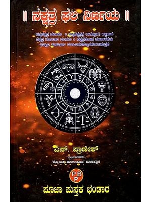 ನಕ್ಷತ್ರ ಫಲಿ ನಿರ್ಣಯ: Nakshatra Phala Nirnaya (Kannada)