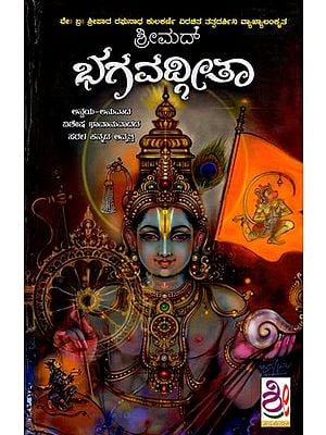 ಶ್ರೀಮದ್ ಭಗವದ್ಗೀತಾ: Srimad Bhagavadgita (Kannada)