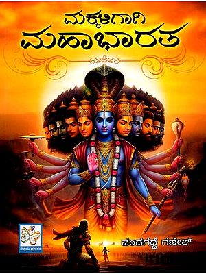 ಮಕ್ಕಳಿಗಾಗಿ ముక్తాభారత: Makkaligagi Mahabharata (Kannada)