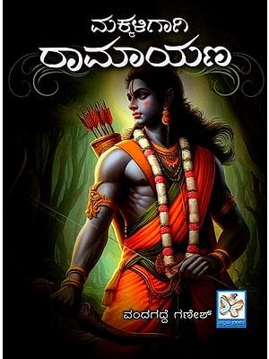 ಮಕ್ಕಳಿಗಾಗಿ రామాయణ: Makkaligagi Ramayana (Kannada)