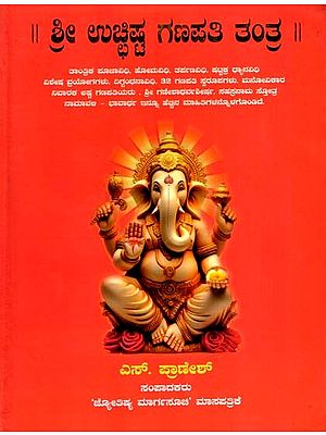 ಶ್ರೀ ಉಚ್ಚಿಷ್ಟ ಗಣಪತಿ ತಂತ್ರ: Sri Ucchistha Ganapati Tantra (Kannada)