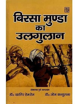 बिरसा मुण्डा का उलगुलान: Birsa Munda Ka Ulgulaan