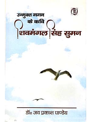 उन्मुक्त गगन के कवि शिवमंगल सिंह सुमन: Unmukt Gagan Ke Kavi Shivmangal Singh Suman