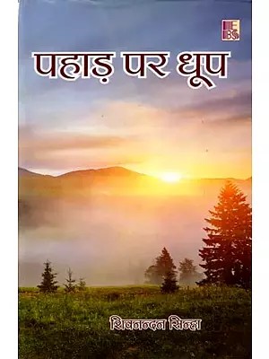 पहाड़ पर धूप: Pahad Par Dhoop