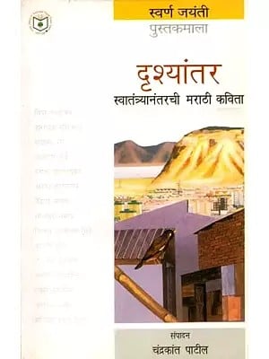 दृश्यांतर स्वातंत्र्यानंतरची मराठी कविता: Drishantar: Swatantranantarachi Marathi Kavita (Marathi)