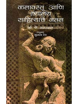 कलावस्तू आणि ग्रंथालय साहित्याचे जतन: Kalavastu Aani Granthalay Sahityache Jatan (Marathi)