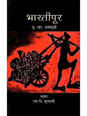 भारतीपूर: Bhartipur (Novel in Marathi)