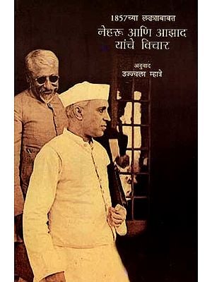 1857 च्या लढ्याबाबत नेहरू आणि आझाद यांचे विचार: 1857Chya Ladhyababat Nehru Aani Azad Yanche Vichar (Marathi)