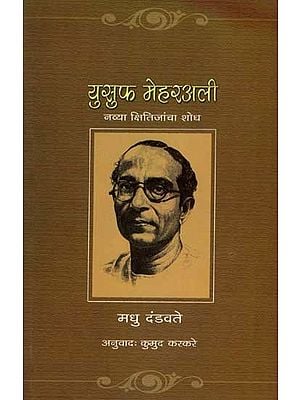 युसुफ मेहरअली- नव्या क्षितिजांचा शोध: Yusuf Meherali- Navya Kshitijancha Shodh (Marathi)