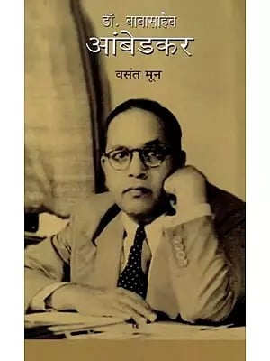 डॉ. बाबासाहेब आंबेडकर: Dr. Babasaheb Ambedkar (Marathi)