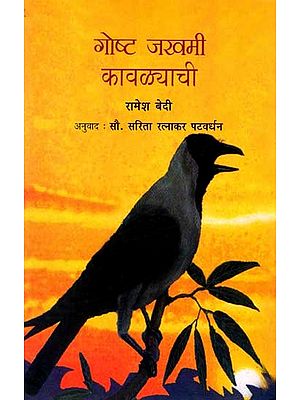 गोष्ट जखमी कावळ्याची: Goshta Jakhami Kavalyachi (Marathi)