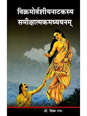 विक्रमोर्वशीयनाटकस्य समीक्षात्मकमध्ययनम्- A Critical Study of the Vikramorvasiya Drama