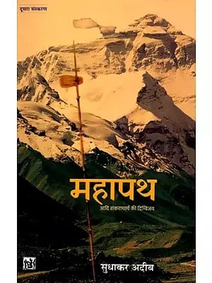 महापथ आदि शंकराचार्य की दिग्विजय- Mahapath (Victory of Adi Shankaracharya)