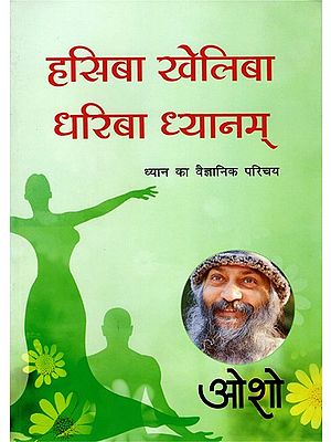 हसिबा खेलिबा धरिबा ध्यानम् ध्यान का वैज्ञानिक परिचय- Hasiba Kheliba Dhariba Dhyanam Scientific Introduction to Meditation (A Compilation of Five Nectar Talks Given by Osho)