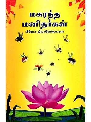 மகரந்த மனிதர்கள்: Makarandha Manithargal (Tamil)