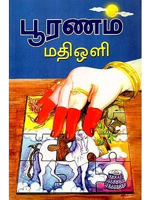 பூரணம் மதிஒளி: Puranam Mathioli (Tamil)