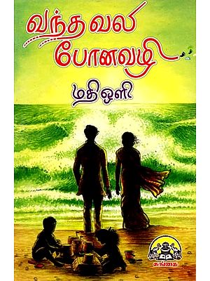 வந்த வலி போன வழி: Vantha Vali Pona Vazhi (Tamil)