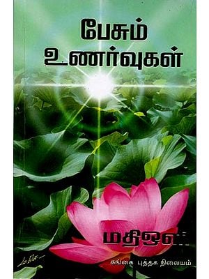 பேசும் உணர்வுகள்: Pesum Unarvugal (Tamil)