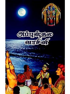 அப்பு ஸ்தலவாஸினி (பாராயண ஸ்லோகங்கள்): Appu Sthalavaasini (Paarayana Slokangal) - Tamil