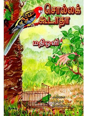 சொல்லக்கூடாதா?: Sollakkudhatha? (Tamil)