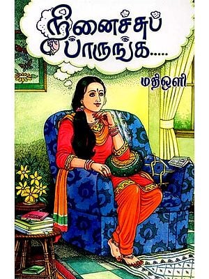 நினைச்சுப் பாருங்க: Ninaichchup Paaarunga (Tamil)