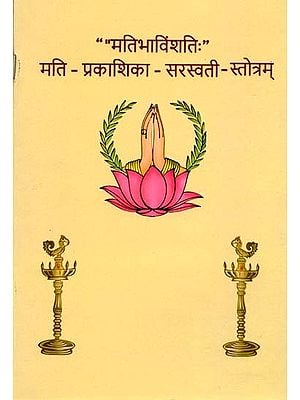 मतिभाविंशतिः मति - प्रकाशिका - सरस्वती - स्तोत्रम्: Matibhavinshatih Mati - Prakashika - Saraswati - Stotram