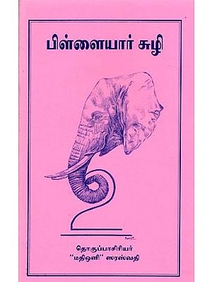 பிள்ளையார் சுழி: Pillaiyar Suzhi (Tamil)