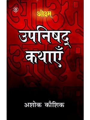 उपनिषद् कथाएँ: Upanishads Stories by Ashok Kaushik