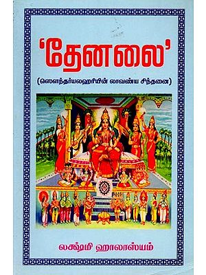 தேனலை: Thenalai (Sri Soundaryalahari's Beauty Contemplation) - Tamil