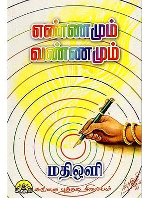 எண்ணமும் வண்ணமும்: Ennamum Vannamum (Tamil)