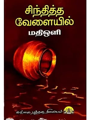 சிந்தித்த வேளையில்: Sinthitha Velaiyil (Tamil)